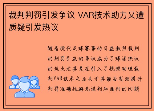 裁判判罚引发争议 VAR技术助力又遭质疑引发热议 裁判判罚引发争议 VAR技术助力又遭质疑引发热议