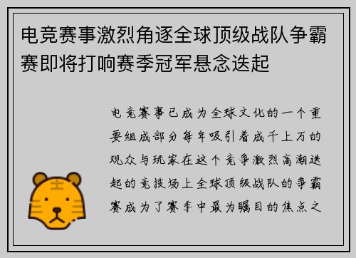电竞赛事激烈角逐全球顶级战队争霸赛即将打响赛季冠军悬念迭起