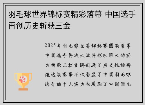 羽毛球世界锦标赛精彩落幕 中国选手再创历史斩获三金