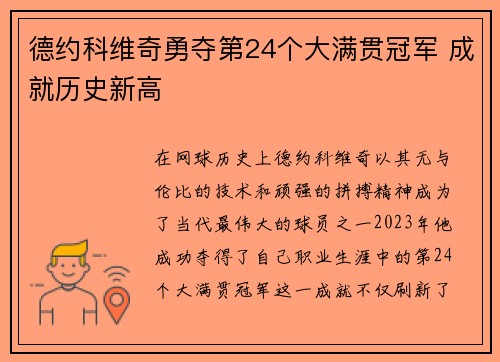 德约科维奇勇夺第24个大满贯冠军 成就历史新高 德约科维奇勇夺第24个大满贯冠军 成就历史新高