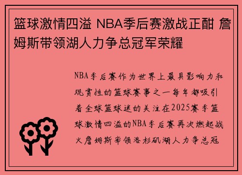 篮球激情四溢 NBA季后赛激战正酣 詹姆斯带领湖人力争总冠军荣耀 篮球激情四溢 NBA季后赛激战正酣 詹姆斯带领湖人力争总冠军荣耀