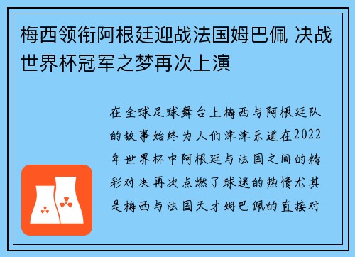梅西领衔阿根廷迎战法国姆巴佩 决战世界杯冠军之梦再次上演 梅西领衔阿根廷迎战法国姆巴佩 决战世界杯冠军之梦再次上演