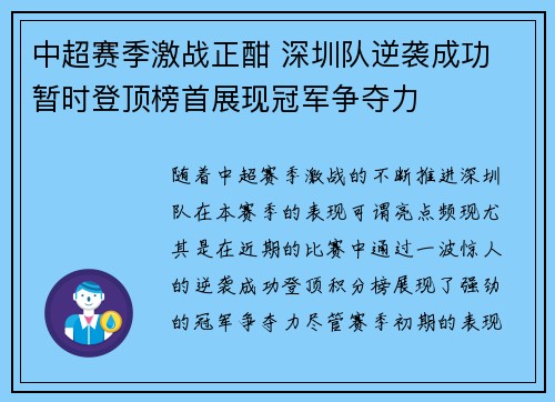 中超赛季激战正酣 深圳队逆袭成功 暂时登顶榜首展现冠军争夺力 中超赛季激战正酣 深圳队逆袭成功 暂时登顶榜首展现冠军争夺力