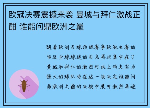 欧冠决赛震撼来袭 曼城与拜仁激战正酣 谁能问鼎欧洲之巅