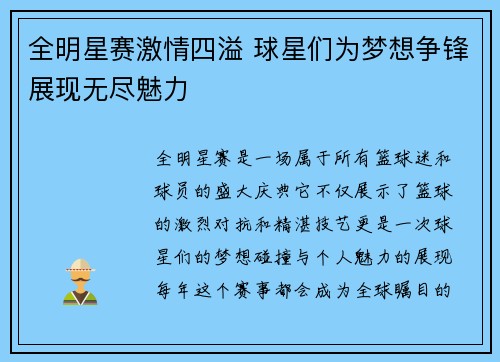 全明星赛激情四溢 球星们为梦想争锋展现无尽魅力