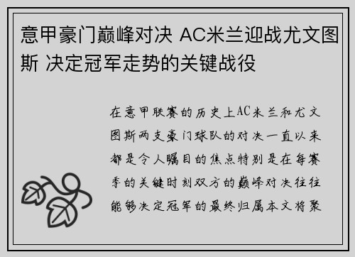 意甲豪门巅峰对决 AC米兰迎战尤文图斯 决定冠军走势的关键战役