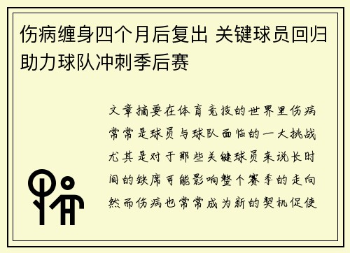 伤病缠身四个月后复出 关键球员回归助力球队冲刺季后赛