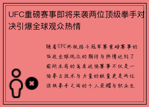 UFC重磅赛事即将来袭两位顶级拳手对决引爆全球观众热情