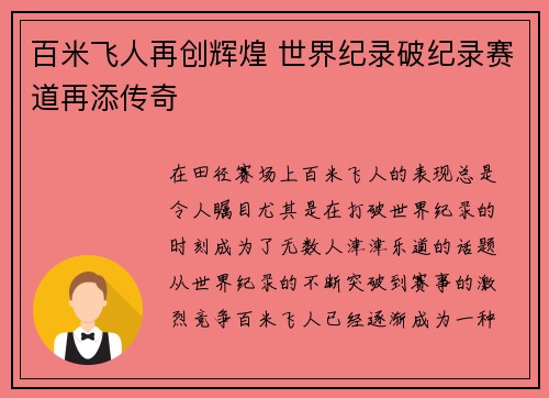 百米飞人再创辉煌 世界纪录破纪录赛道再添传奇