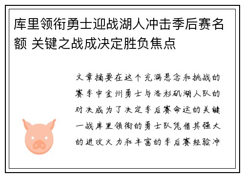 库里领衔勇士迎战湖人冲击季后赛名额 关键之战成决定胜负焦点