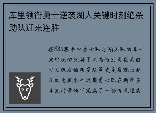 库里领衔勇士逆袭湖人关键时刻绝杀助队迎来连胜