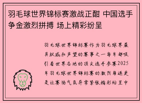 羽毛球世界锦标赛激战正酣 中国选手争金激烈拼搏 场上精彩纷呈