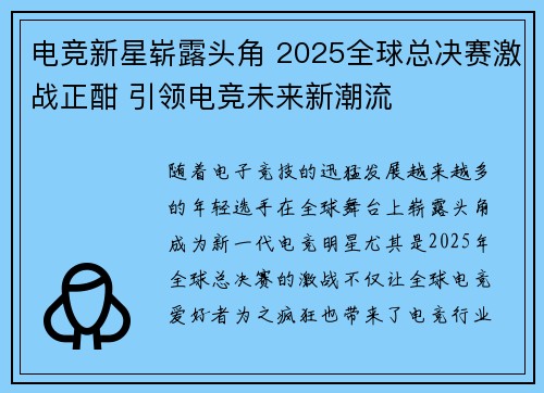 电竞新星崭露头角 2025全球总决赛激战正酣 引领电竞未来新潮流
