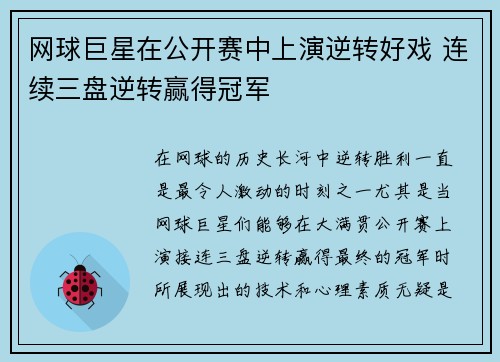 网球巨星在公开赛中上演逆转好戏 连续三盘逆转赢得冠军
