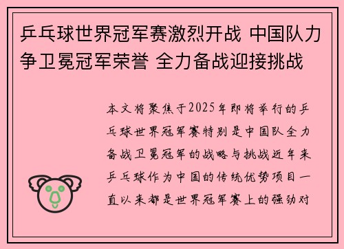 乒乓球世界冠军赛激烈开战 中国队力争卫冕冠军荣誉 全力备战迎接挑战