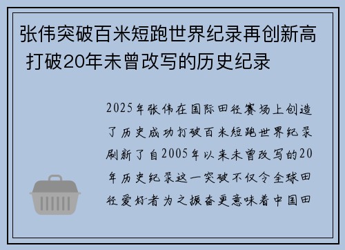 张伟突破百米短跑世界纪录再创新高 打破20年未曾改写的历史纪录