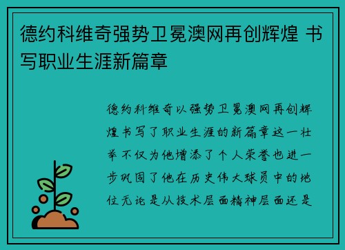 德约科维奇强势卫冕澳网再创辉煌 书写职业生涯新篇章