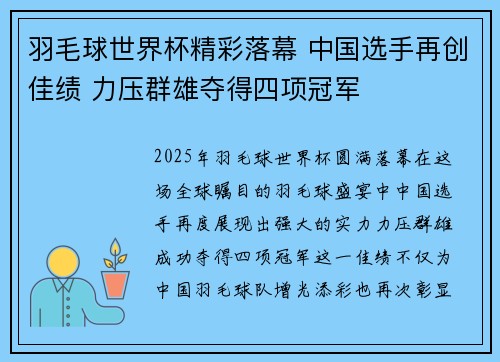 羽毛球世界杯精彩落幕 中国选手再创佳绩 力压群雄夺得四项冠军