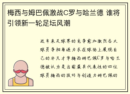 梅西与姆巴佩激战C罗与哈兰德 谁将引领新一轮足坛风潮