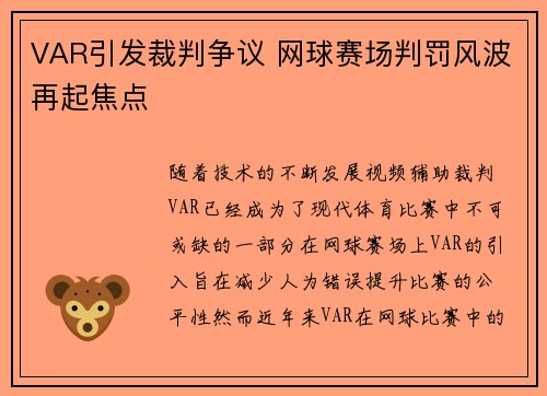VAR引发裁判争议 网球赛场判罚风波再起焦点
