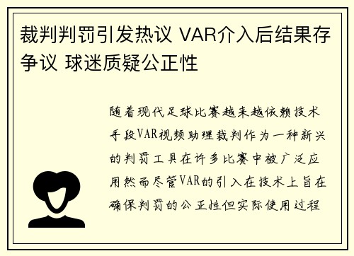 裁判判罚引发热议 VAR介入后结果存争议 球迷质疑公正性