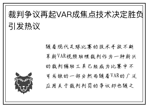 裁判争议再起VAR成焦点技术决定胜负引发热议