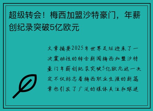 超级转会！梅西加盟沙特豪门，年薪创纪录突破5亿欧元