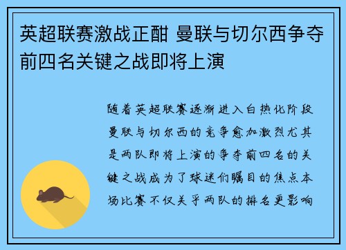 英超联赛激战正酣 曼联与切尔西争夺前四名关键之战即将上演