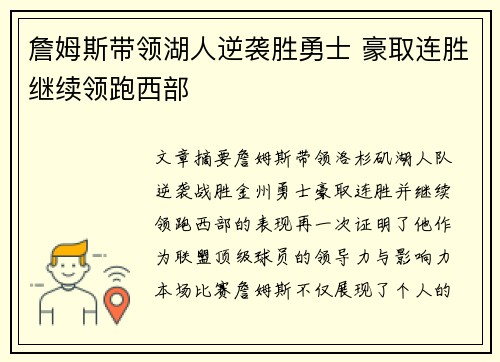 詹姆斯带领湖人逆袭胜勇士 豪取连胜继续领跑西部