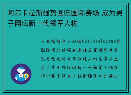 阿尔卡拉斯强势回归国际赛场 成为男子网坛新一代领军人物