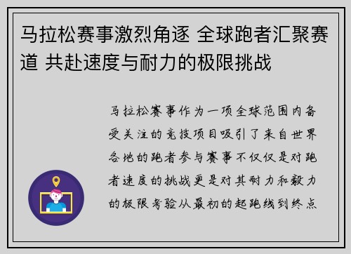 马拉松赛事激烈角逐 全球跑者汇聚赛道 共赴速度与耐力的极限挑战