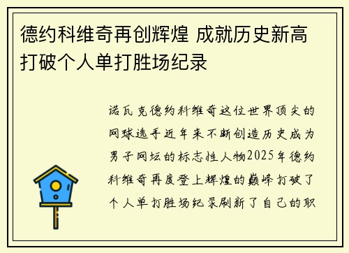 德约科维奇再创辉煌 成就历史新高 打破个人单打胜场纪录