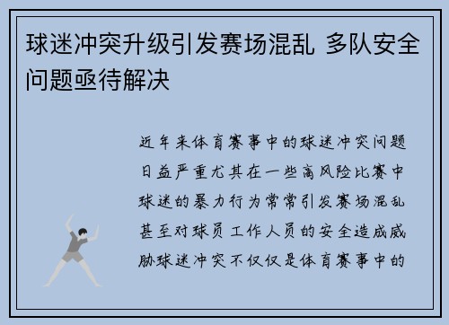 球迷冲突升级引发赛场混乱 多队安全问题亟待解决