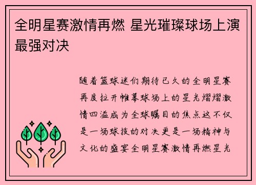 全明星赛激情再燃 星光璀璨球场上演最强对决