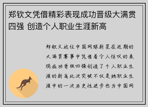 郑钦文凭借精彩表现成功晋级大满贯四强 创造个人职业生涯新高