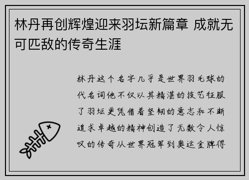 林丹再创辉煌迎来羽坛新篇章 成就无可匹敌的传奇生涯