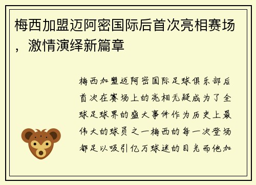 梅西加盟迈阿密国际后首次亮相赛场，激情演绎新篇章