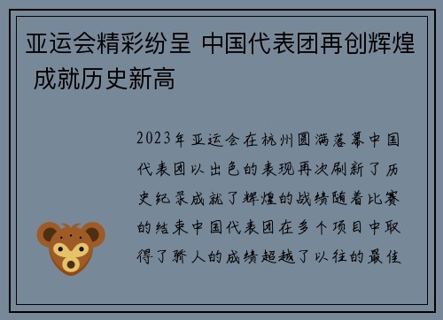 亚运会精彩纷呈 中国代表团再创辉煌 成就历史新高