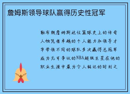 詹姆斯领导球队赢得历史性冠军