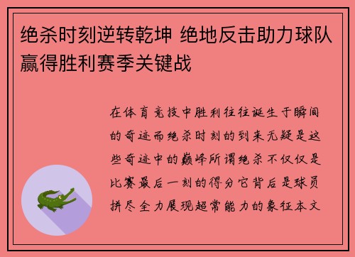 绝杀时刻逆转乾坤 绝地反击助力球队赢得胜利赛季关键战
