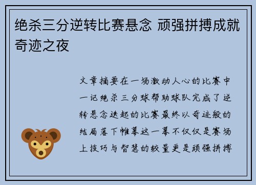 绝杀三分逆转比赛悬念 顽强拼搏成就奇迹之夜