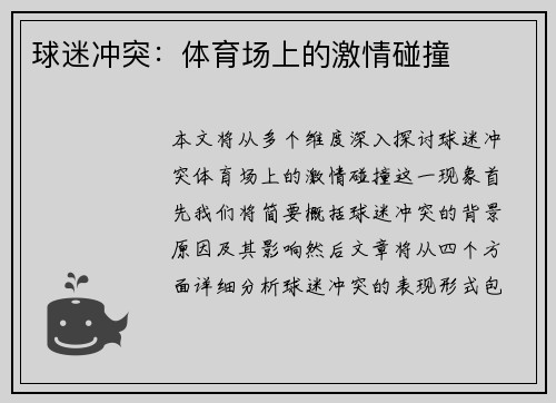 球迷冲突：体育场上的激情碰撞