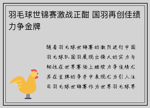 羽毛球世锦赛激战正酣 国羽再创佳绩力争金牌