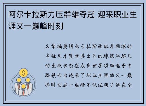 阿尔卡拉斯力压群雄夺冠 迎来职业生涯又一巅峰时刻