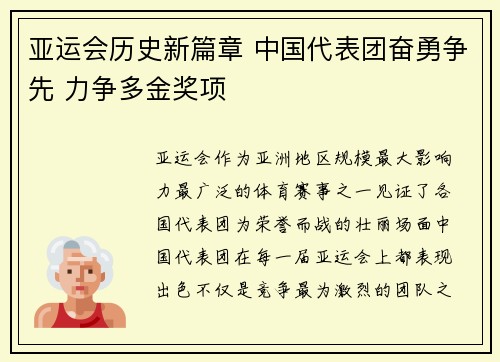 亚运会历史新篇章 中国代表团奋勇争先 力争多金奖项