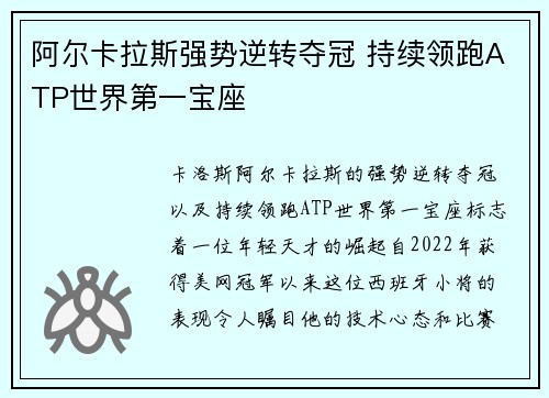 阿尔卡拉斯强势逆转夺冠 持续领跑ATP世界第一宝座