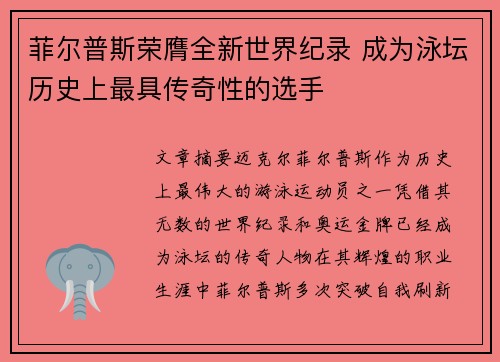 菲尔普斯荣膺全新世界纪录 成为泳坛历史上最具传奇性的选手