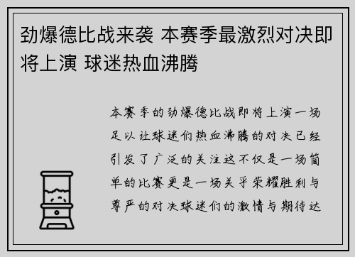 劲爆德比战来袭 本赛季最激烈对决即将上演 球迷热血沸腾