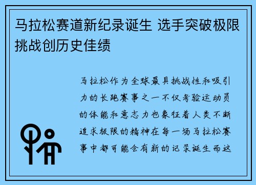 马拉松赛道新纪录诞生 选手突破极限挑战创历史佳绩