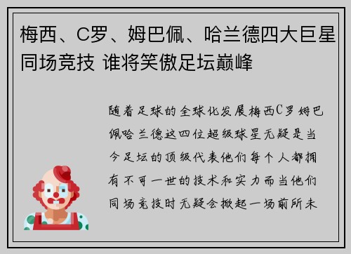 梅西、C罗、姆巴佩、哈兰德四大巨星同场竞技 谁将笑傲足坛巅峰